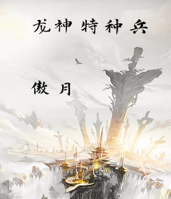 龙神特种兵