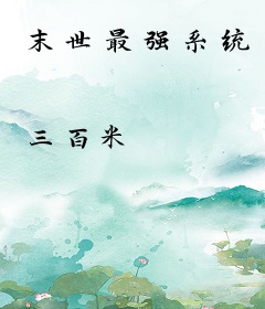末世最强系统