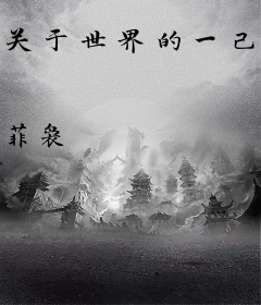 关于世界的一己之见