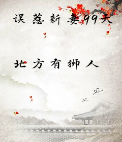 误惹新妻99天