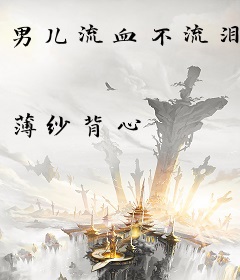 男儿流血不流泪