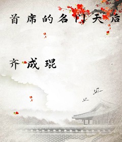 首席的名门天后