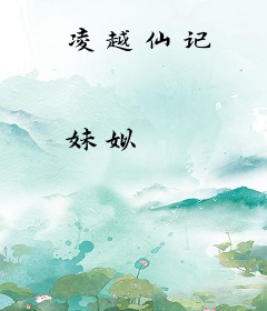 凌越仙记