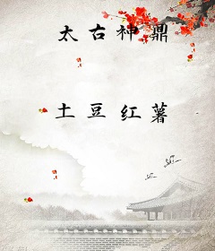 太古神鼎