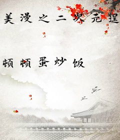 美漫之二次元逞凶