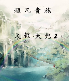 超凡贵族