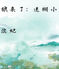 狼来了：迷糊小姐要革命