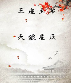王座主宰