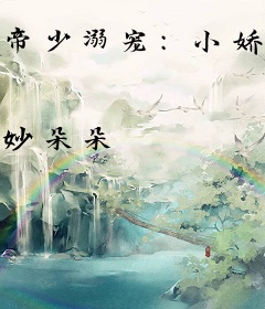 帝少溺宠：小娇妻，轻轻爱