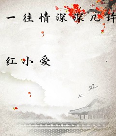 一往情深深几许