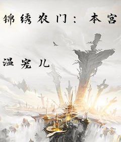 锦绣农门：本宫田多多