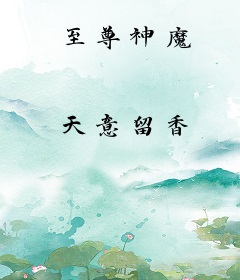 至尊神魔