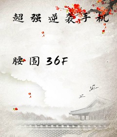 超强逆袭手机