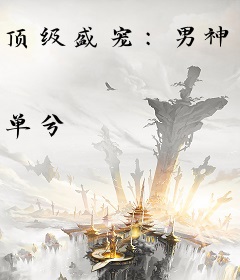 顶级盛宠：男神索爱100天