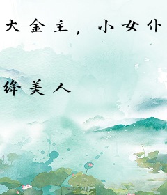 大金主，小女仆！