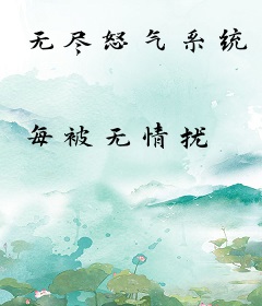 无尽怒气系统