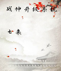 战神升级系统