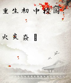 重生初中校园：豪门逆转女王