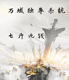 万域独尊系统