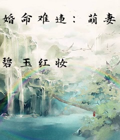 婚命难违：萌妻，领证出列