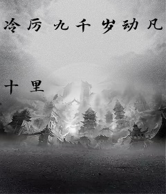 冷厉九千岁动凡心了云锦然墨北辰