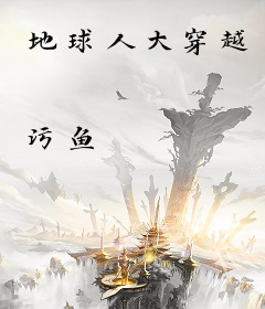 地球人大穿越