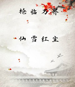 枪临万界