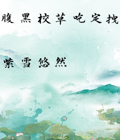 腹黑校草吃定拽千金