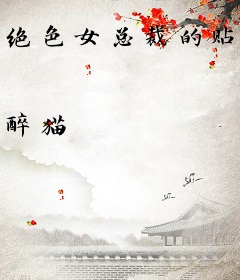 绝色女总裁的贴身高手