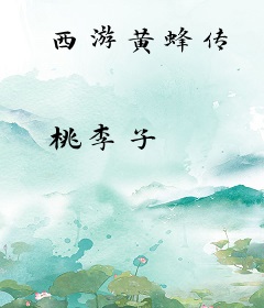 西游黄蜂传
