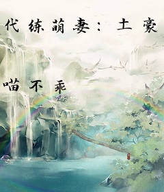 代练萌妻：土豪大神求放过