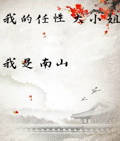 我的任性大小姐