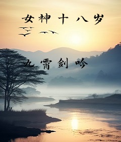 女神十八岁