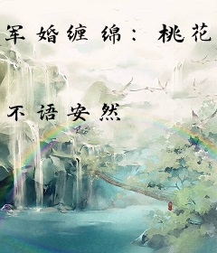 军婚缠绵：桃花朵朵请笑纳