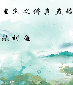 重生之修真直播间