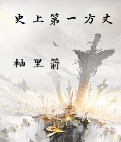 史上第一方丈