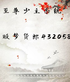 至尊少主系统