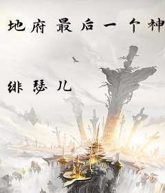 地府最后一个神