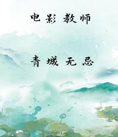电影教师