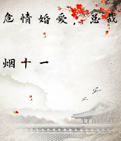 危情婚爱，总裁宠妻如命