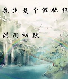 先生是个偏执狂