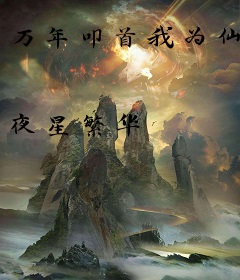 万年叩首我为仙