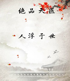绝品天医