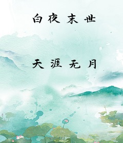 白夜末世