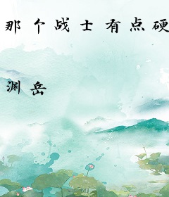 那个战士有点硬