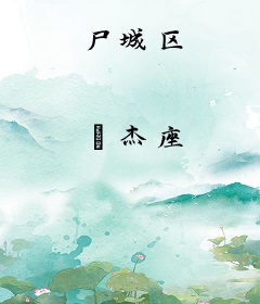 尸城区