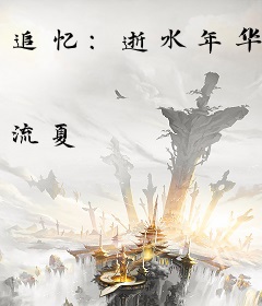 追忆：逝水年华