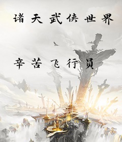 诸天武侠世界