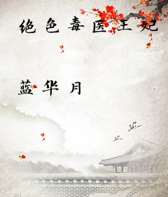 绝色毒医王妃