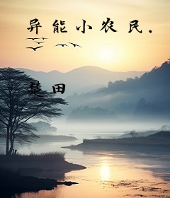 异能小农民.